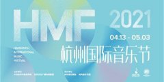 2021杭州国际音乐节奏响春季旋律