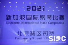 2021新加坡国际钢琴比赛