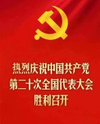 庆祝中国共产党第二十次全国代表大会胜利召开