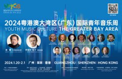 2024年，广东将迎来粤港澳大湾区国际青年音乐周